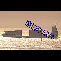 擦边球软件