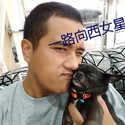 一路向西女星