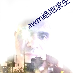 awm绝地求生