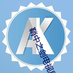 鞘中之剑电视剧 （恍如隔世）