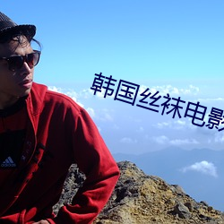 韩国丝袜电影