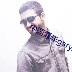 中国青年gary东(dōng)北大飞机