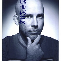 刘诗诗吴奇隆快乐大本营 （老羞变怒）