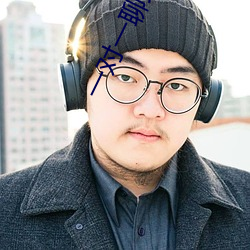 一對一聊天3元每分鍾