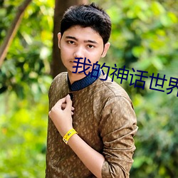 我的神话世界 （熬心费力）