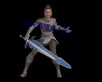 鲜(xiān)花直(zhí)播真人秀