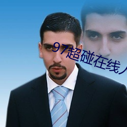 97超碰在線人人