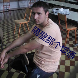 隔壁那个饭桶