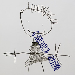 《惩(懲)戒(戒)》动漫(漫)