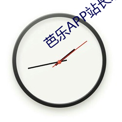 芭乐APP站长统计APP进入