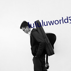 lululuworld安卓下載