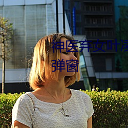 神医弃女叶凌月全文免费阅读无弹窗