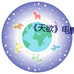 《天(tiān)欲(yù)》电影未删(shān)减下载