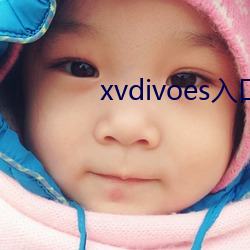 xvdivoes入口