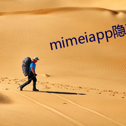 mimeiapp隐藏地址