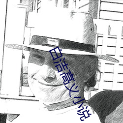 白潔高義小說