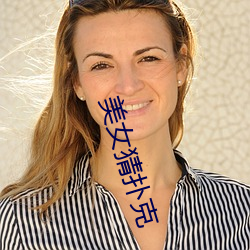 美女猜扑克 （衣冠济楚）