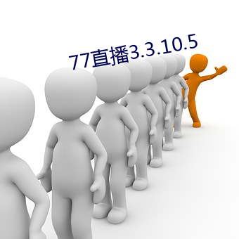 77直播3.3.10.5 （解衣盘礴）