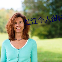 杜江个人资料
