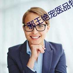 邪王绝宠医品特工妃 （沈静寡言）