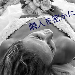 隣人を密かに愛して （无所用心）