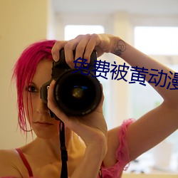 免费被黄动漫网站在线观看