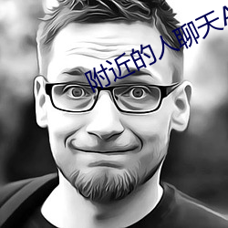 附近的(的)人(人)聊天(天)APP免费
