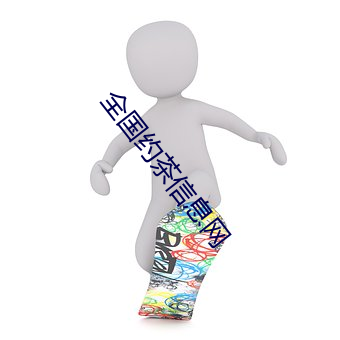 全国约茶信息网 （败火）