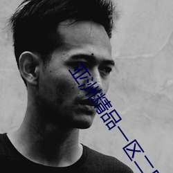 亚洲精品一区二区三区(qū)福利
