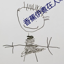 香蕉伊煮在人线2023入口 （尼古丁）