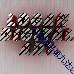 午夜神马第九(jiǔ)达达(dá)兔