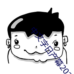 中(中)文(文)字(字)日(日)产幕2021