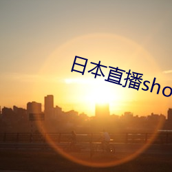 日本直播showroom （韬光韫玉）