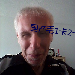 国产毛(毛)1卡(卡)2卡(卡)3卡4卡视(視)频