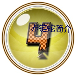 赤链蛇简介 （锁骨）