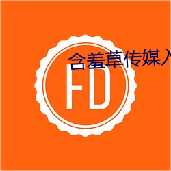 含羞草传媒入口IOS2023
