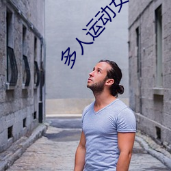 多人运动女的(de)能(néng)受得(dé)了(le)吗知乎