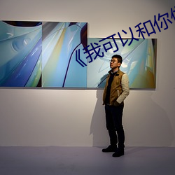 《我可以和你做吗》日剧