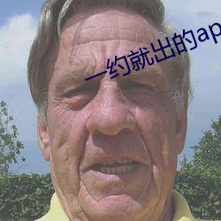 一约就出的app