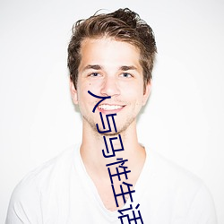 人与(yǔ)马(mǎ)性生(shēng)话正片