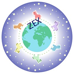 ZEX （敬候）