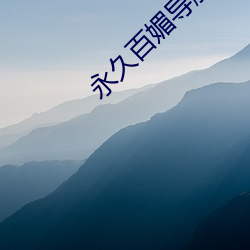 永久百(bǎi)媚导航app