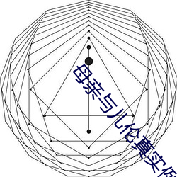 母亲与儿伦真实例子 （杆秤）