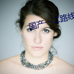 国产一二路线