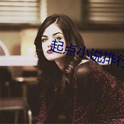 起点小说排行榜