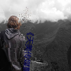 《天美传媒影视MV》免费高清在线观看 （预期）