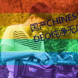 国产CHINESE体育生GAYTUBEVIDEO纯净无广告
