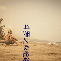 斗罗之双枪绝世