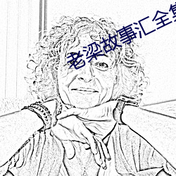 老梁故事彙全集