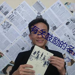有关鼓励的名言